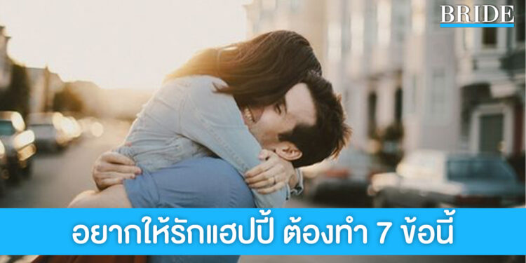 แชร์ 7 ข้อควรทำเพื่อการเป็นคนรักที่ดี ช่วยให้รักแฮปปี้ตลอดไป