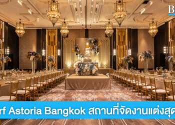 Waldorf Astoria Bangkok สถานที่จัดงานแต่งสุดหรูหราจากเครือ Hilton