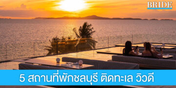 แจกลิสต์ 5 สถานที่พักชลบุรี ติดทะเล วิวดี ห้ามพลาด