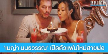 ‘เมญ่า นนธวรรณ’ เปิดตัวแฟนใหม่สายฝอ ดูใจกันมาครบรอบ 1 ปี
