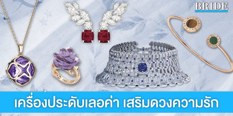 เติมความรักให้เปล่งประกายด้วย จิวเวลรี่แบรนด์ชั้นนำสุดหรูเสริมดวงความรัก