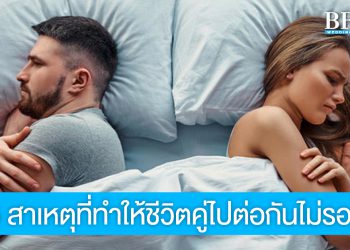 5 สาเหตุที่ทำให้ชีวิตคู่ไปต่อกันไม่รอด