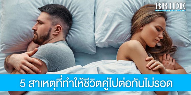 5 สาเหตุที่ทำให้ชีวิตคู่ไปต่อกันไม่รอด