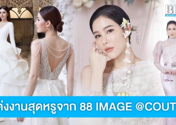 88 IMAGE @COUTURE รังสรรค์ชุดแต่งงานสุดหรูหลากสไตล์ เพื่อเจ้าสาวยุคใหม่