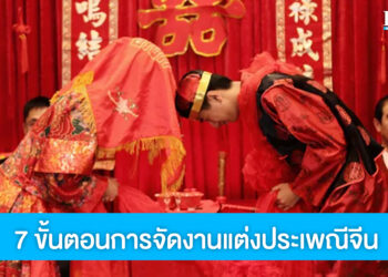 เปิดคัมภีร์ 7 ขั้นตอนจัดงานแต่งตามประเพณีจีน ที่คู่บ่าวสาวควรรู้ไว้