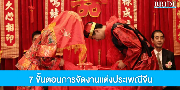เปิดคัมภีร์ 7 ขั้นตอนจัดงานแต่งตามประเพณีจีน ที่คู่บ่าวสาวควรรู้ไว้
