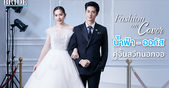 Behind The Scene น้ำฟ้า ธัญญภัสร์ – ออกัส วชิรวิชญ์ Bride Magazine 37.4 