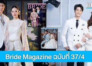 Bride Magazine ชวน 2 คู่จิ้นคู่จริง “ก็อต-ริชชี่” และ “ออกัส-น้ำฟ้า” ถ่ายแฟชั่นสุดหวาน ขึ้นปกฉบับใหม่ล่าสุด