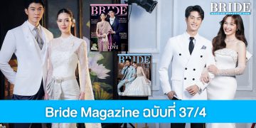 Bride Magazine ชวน 2 คู่จิ้นคู่จริง “ก็อต-ริชชี่” และ “ออกัส-น้ำฟ้า” ถ่ายแฟชั่นสุดหวาน ขึ้นปกฉบับใหม่ล่าสุด