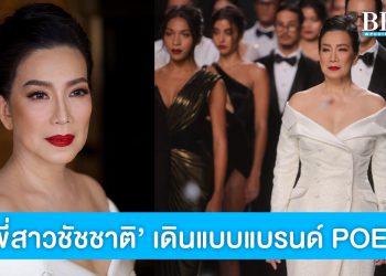 สวยสง่ามาก! ‘รศ.ดร. ปรีชญา สิทธิพันธุ์’ พี่สาวชัชชาติ เดินแบบแบรนด์ POEM