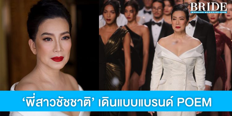 สวยสง่ามาก! ‘รศ.ดร. ปรีชญา สิทธิพันธุ์’ พี่สาวชัชชาติ เดินแบบแบรนด์ POEM