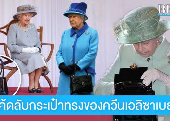 เปิดโค้ดลับฉบับควีนเอลิซาเบธที่ 2 กับการใช้ ‘กระเป๋าทรง’ เป็นเครื่องมือสื่อสาร