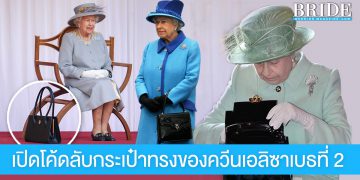 เปิดโค้ดลับฉบับควีนเอลิซาเบธที่ 2 กับการใช้ ‘กระเป๋าทรง’ เป็นเครื่องมือสื่อสาร