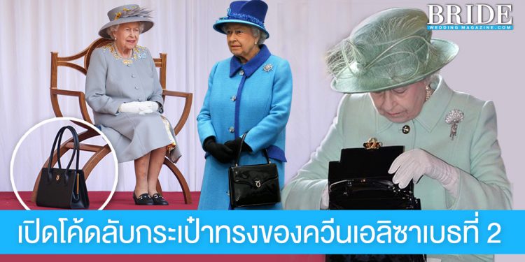 เปิดโค้ดลับฉบับควีนเอลิซาเบธที่ 2 กับการใช้ ‘กระเป๋าทรง’ เป็นเครื่องมือสื่อสาร