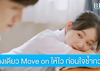 รักข้างเดียว Move on ให้ไว ก่อนใจช้ำกว่าเดิม