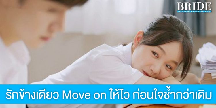 รักข้างเดียว Move on ให้ไว ก่อนใจช้ำกว่าเดิม