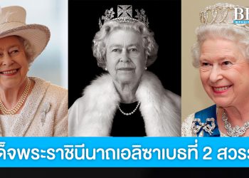 สมเด็จพระราชินีนาถเอลิซาเบธที่ 2 สวรรคตแล้ว พระชนมพรรษา 96 พรรษา