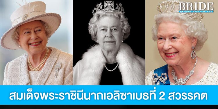 สมเด็จพระราชินีนาถเอลิซาเบธที่ 2 สวรรคตแล้ว พระชนมพรรษา 96 พรรษา