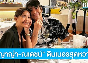 ‘ญาญ่า-ณเดชน์’ จูงมือดินเนอร์ อวดโมเม้นต์สุดหวานสไตล์คนคลั่งรัก