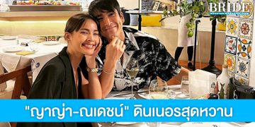 ‘ญาญ่า-ณเดชน์’ จูงมือดินเนอร์ อวดโมเม้นต์สุดหวานสไตล์คนคลั่งรัก