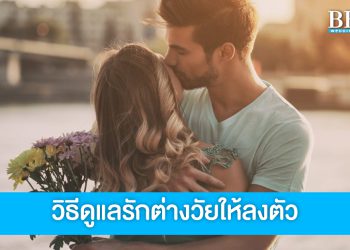 8 หนทางเชื่อมความสัมพันธ์รักต่างวัยให้ลงตัว