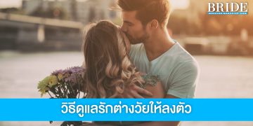 8 หนทางเชื่อมความสัมพันธ์รักต่างวัยให้ลงตัว