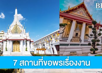 แจกพิกัด 7 สถานที่ศักดิ์สิทธิ์ที่ เสริมดวงการงานให้รุ่งช่วงโค้งสุดท้ายของปี