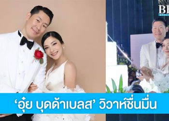นักร้องหนุ่ม ‘อุ๋ย บุดด้าเบลส’ ควงแฟนสาวนอกวงการ วิวาห์ชื่นมื่น