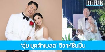 นักร้องหนุ่ม ‘อุ๋ย บุดด้าเบลส’ ควงแฟนสาวนอกวงการ วิวาห์ชื่นมื่น