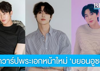 เปิดวาร์ปพระเอกเกาหลีหน้าใหม่ บยอนอูซอก หล่อใสงานดีสุดๆ