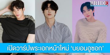 เปิดวาร์ปพระเอกเกาหลีหน้าใหม่ บยอนอูซอก หล่อใสงานดีสุดๆ