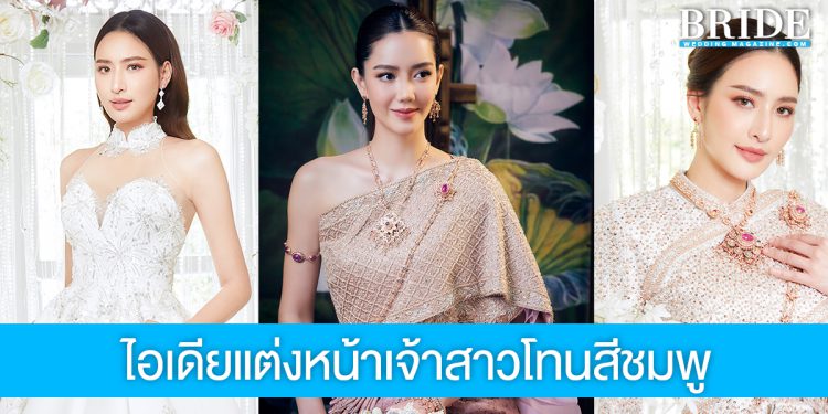 รวมไอเดียแต่งหน้าเจ้าสาวโทนสีชมพู สวยหวานแมทช์ได้กับทุกชุด