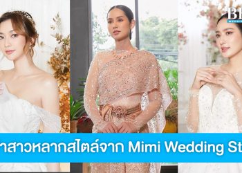 Mimi Wedding Studio เสกความสวยทุกสไตล์ให้เจ้าสาว