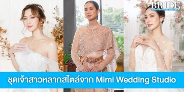 Mimi Wedding Studio เสกความสวยทุกสไตล์ให้เจ้าสาว