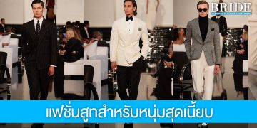 แฟชั่นสูทสุดเนี้ยบ จากรันเวย์ Ralph Lauren คอลเลคชั่น Fall Winter 2022 Collection