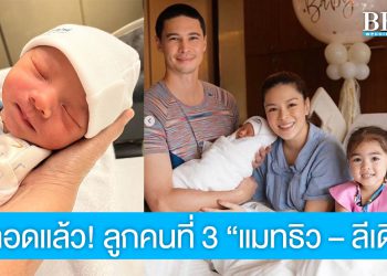 คลอดแล้ว! “แมทธิว-ลิเดีย” เปิดภาพ “น้องดีออน”ลูกคนที่ 3 น่ารักมาก