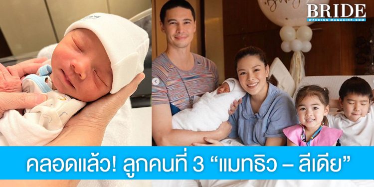 คลอดแล้ว! “แมทธิว-ลิเดีย” เปิดภาพ “น้องดีออน”ลูกคนที่ 3 น่ารักมาก
