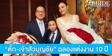 “ตั๊ก-เจ้าสัวบุญชัย” ฉลองแต่งงาน 10 ปี อวดความหวาน ลงต่างวัยที่ลงตัว