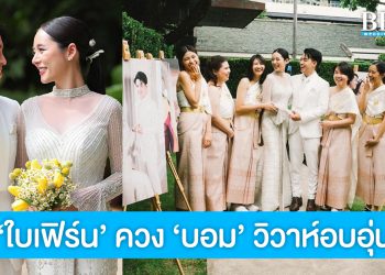 นางเอกสาว ‘ใบเฟิร์น อัญชสา‘ ควง ‘บอม‘ ผู้บริหารค่ายเพลง วิวาห์อบอุ่นโรแมนติก