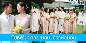 นางเอกสาว ‘ใบเฟิร์น อัญชสา‘ ควง ‘บอม‘ ผู้บริหารค่ายเพลง วิวาห์อบอุ่นโรแมนติก