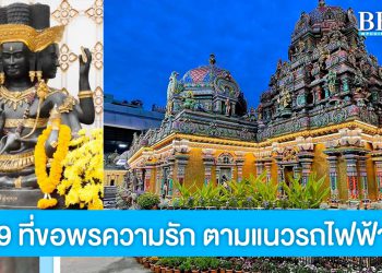 แชร์พิกัด 9 สถานที่ขอพรความรักตามแนวรถไฟฟ้า