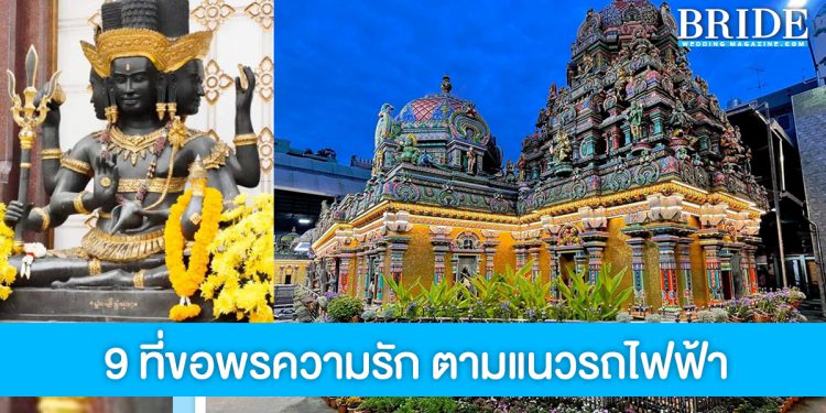 แชร์พิกัด 9 สถานที่ขอพรความรักตามแนวรถไฟฟ้า