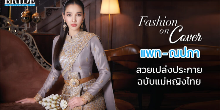 Behind The Scene แพท ณปภา สวยเปล่งประกาย สมเป็นแม่หญิงไทย
