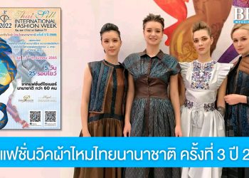 ผ้าไหมไทยพร้อมอวดความงาม ในงาน ‘แฟชั่นวีคผ้าไหมไทยนานาชาติ ครั้งที่ 3 ปี 2565’