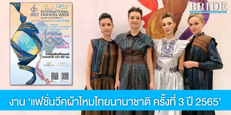 ผ้าไหมไทยพร้อมอวดความงาม ในงาน ‘แฟชั่นวีคผ้าไหมไทยนานาชาติ ครั้งที่ 3 ปี 2565’