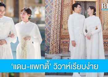 แต่งแล้วจ้า! “แดน-แพทตี้” วิวาห์เรียบง่ายที่วัดราชบพิธฯ พร้อมเริ่มต้นชีวิตคู่