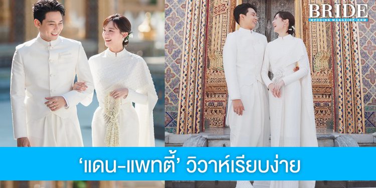 แต่งแล้วจ้า! “แดน-แพทตี้” วิวาห์เรียบง่ายที่วัดราชบพิธฯ พร้อมเริ่มต้นชีวิตคู่