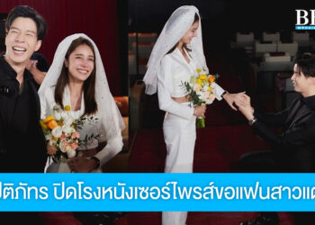 พิธีกรหนุ่ม แบม ปีติภัทร ปิดโรงหนังเซอร์ไพรส์ขอแฟนสาว กวาง ช้องมาศ แต่งงานแล้ว