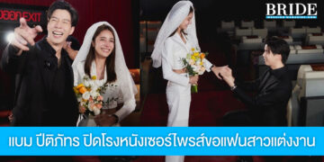 พิธีกรหนุ่ม แบม ปีติภัทร ปิดโรงหนังเซอร์ไพรส์ขอแฟนสาว กวาง ช้องมาศ แต่งงานแล้ว