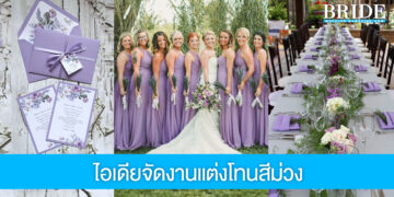 ‘Very Peri’ สีแห่งการเริ่มต้นใหม่ กับไอเดียงานแต่งในธีมม่วง!
